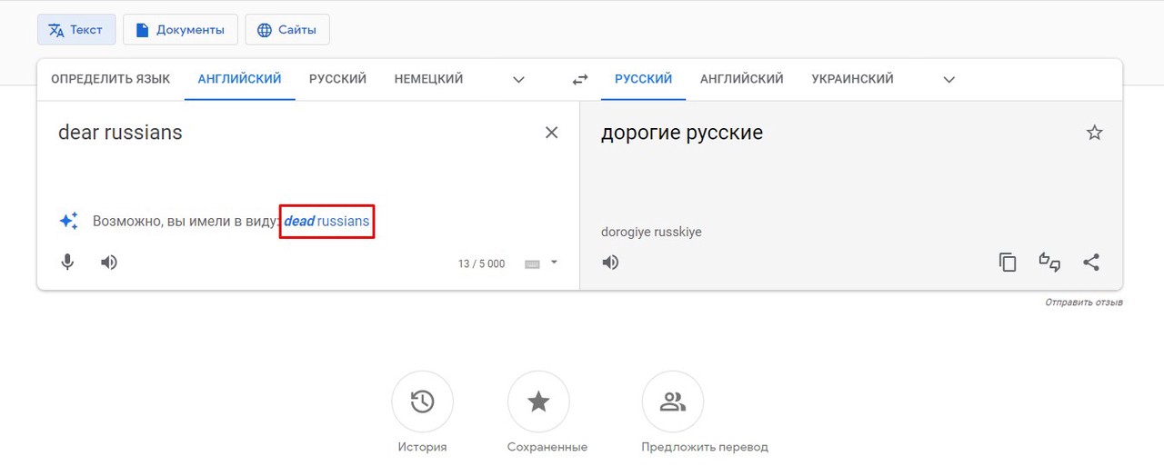 Google Переводчик заменяет «дорогих» русских на «мёртвых»