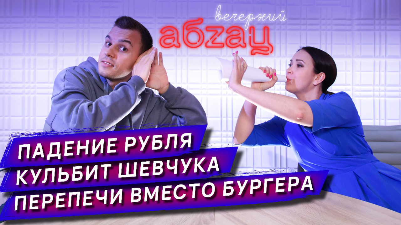 Вечерний абзац: Снижение ставки ЦБ, Макдоналдс, гастроли артистов и Шевчук