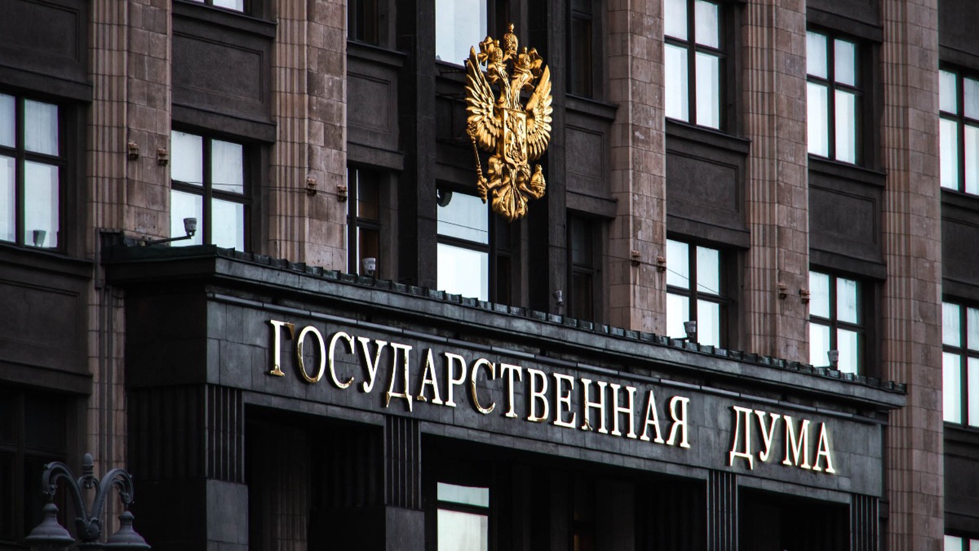 Госдума одобрила поправку о введении в УК РФ понятия «мобилизация»