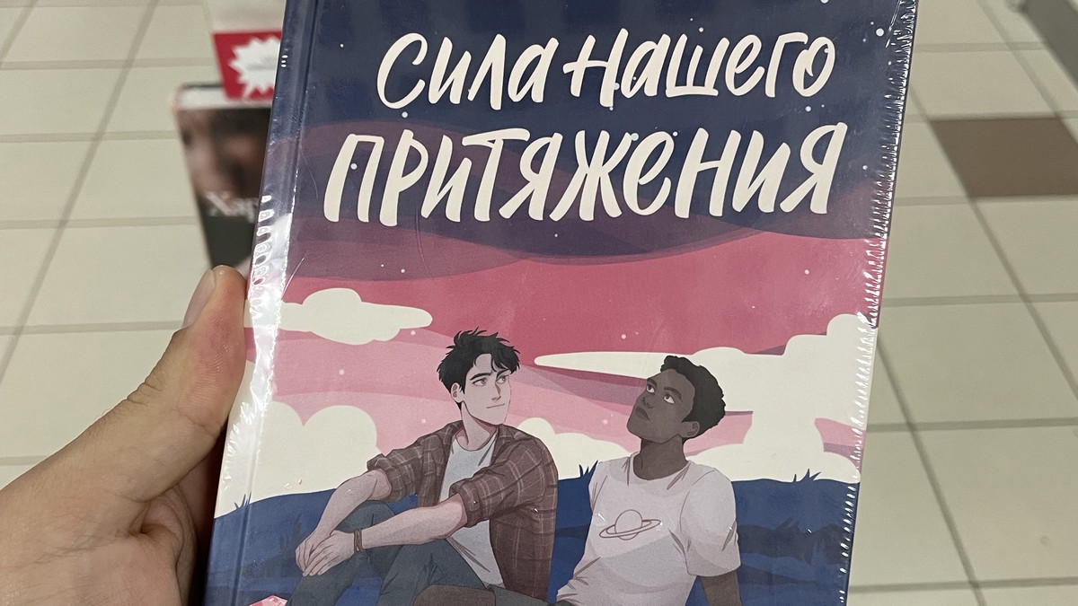 Однополая любовь на книжных полках. Издателя романа «Лето в пионерском галстуке» могут признать иноагентом