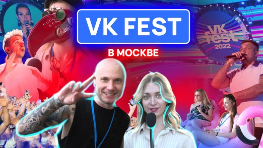 От Фараона до Пухляша: как в Москве прошёл VK Fest – 2022