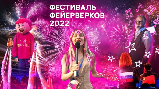 Вот это бахнули: в Москве прошёл Международный фестиваль фейерверков