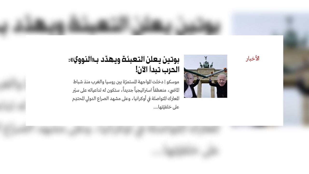 <span>Фото:</span> al-akhbar.com / Статья на сайте ливанского издания Al Akhbar под названием «Путин объявил мобилизацию и пригрозил ядерным вооружением: война началась»