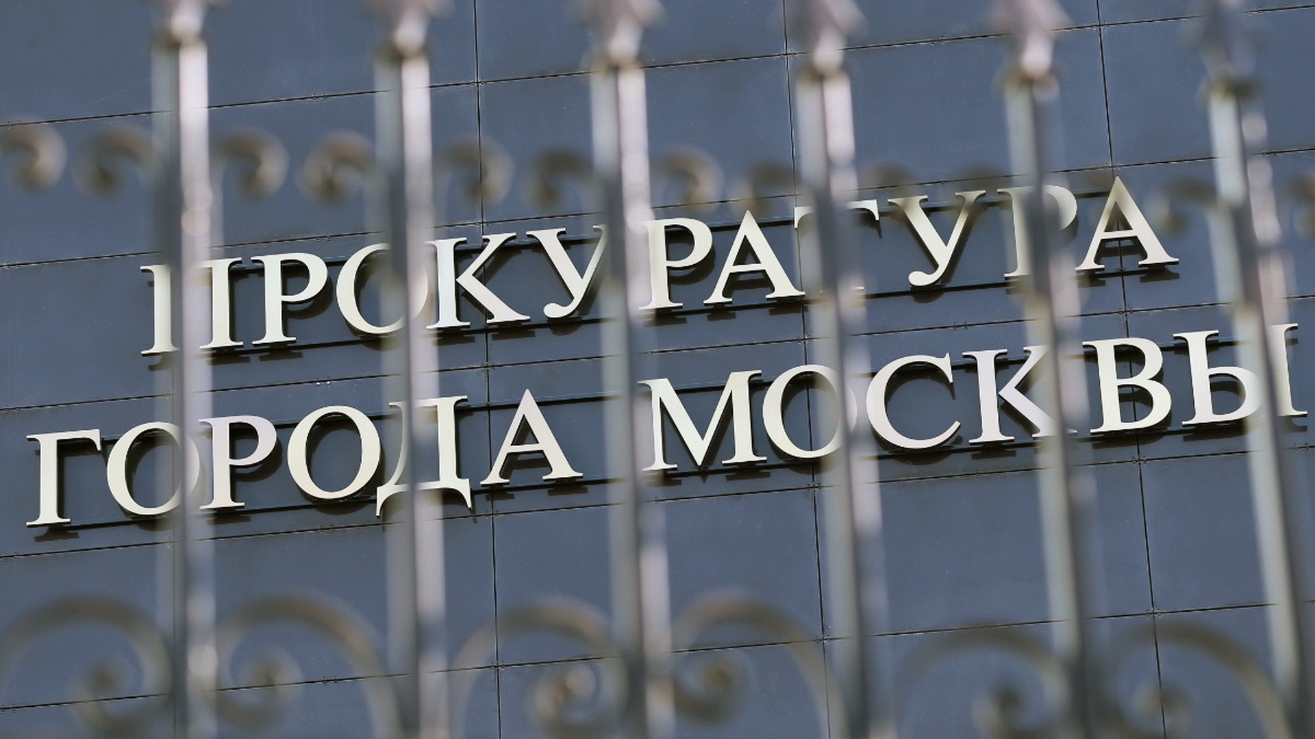 Прокуратура Москвы предупредила о последствиях за призывы к протестам