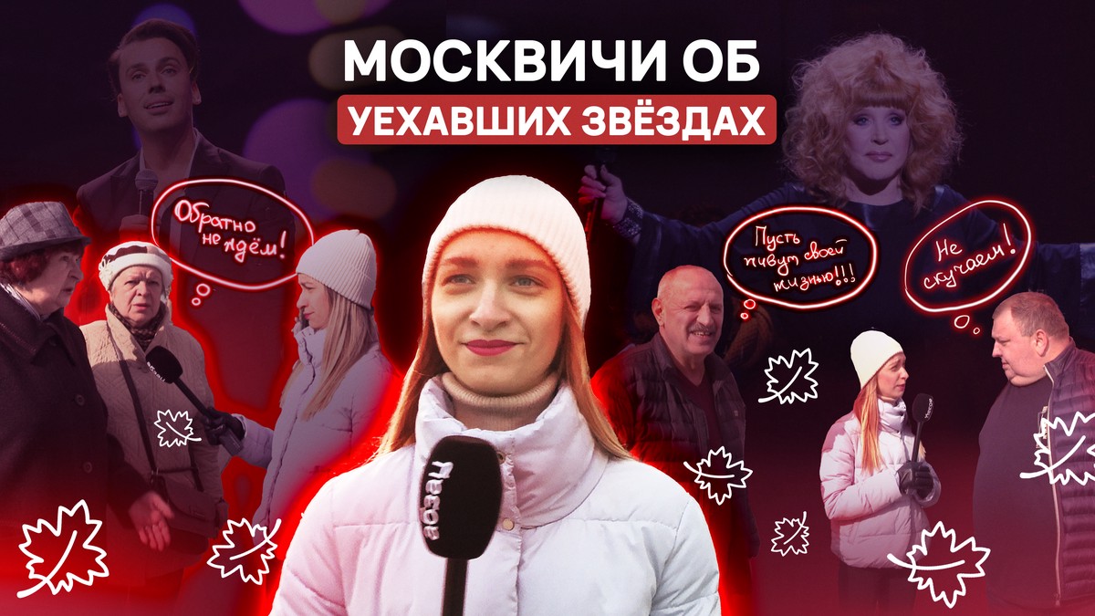Прогнулись под изменчивый мир: москвичи – об уехавших из РФ звёздах