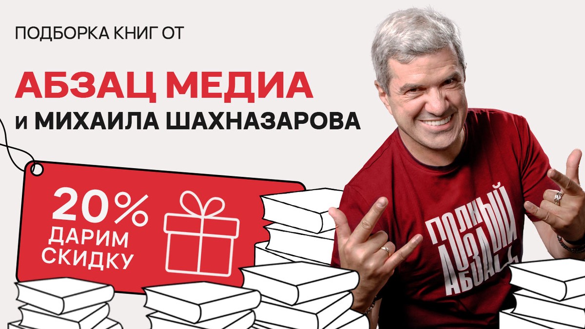 «Абзац» и Михаил Шахназаров создали подборку книг для пользователей «ЛитРес»