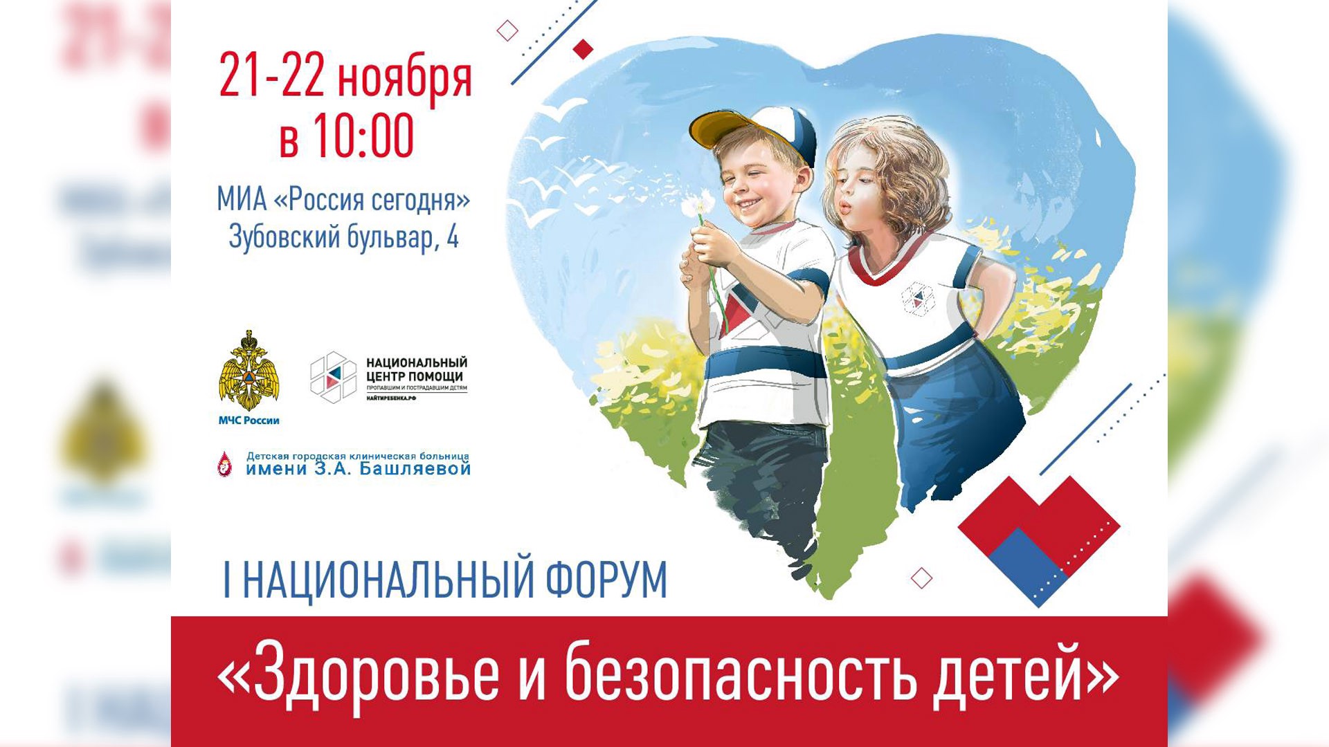 В Москве состоится Национальный форум «Здоровье и безопасность детей»