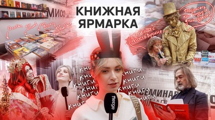 Нон-фикшен на раздевание: как в Москве проходит интеллектуальная ярмарка