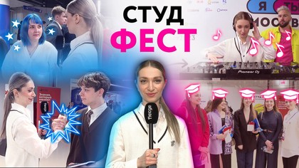 Как в Москве прошёл студенческий фестиваль
