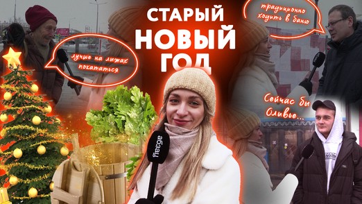 Москвичи рассказали про старый Новый год и свои традиции