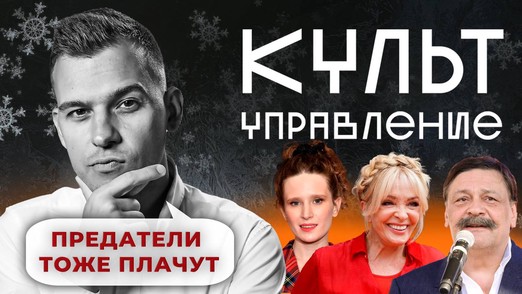 Предатели тоже плачут (и платят)