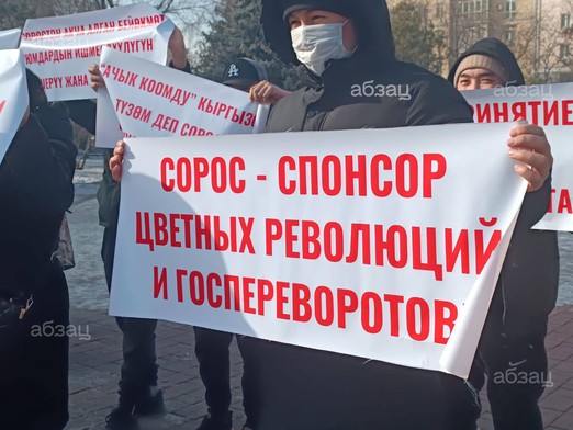 В Киргизии митингующие потребовали запретить фонд Сороса*