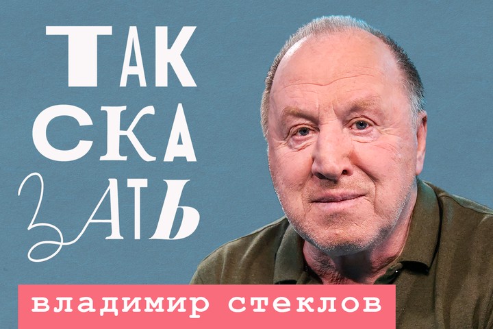 Владимир Стеклов – об Арестовиче, Зеленском, передовой и культуре вне ...