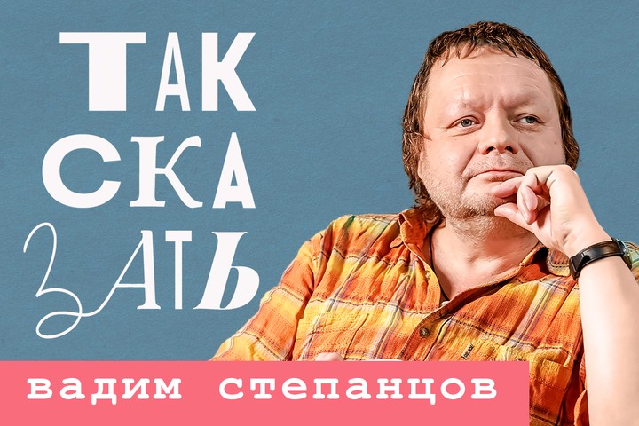 Вадим Степанцов – о культурном СМЕРШе, Пугачёвой, Оксимироне* и ...