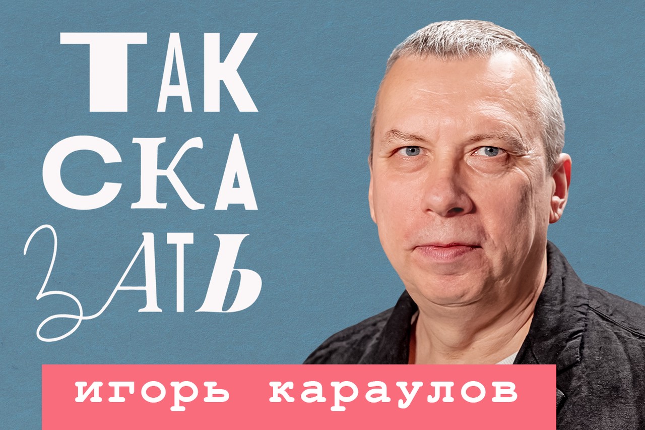 Игорь Караулов – о певце SHAMAN, Быкове*, нетвойнистах и хамстве Полозковой