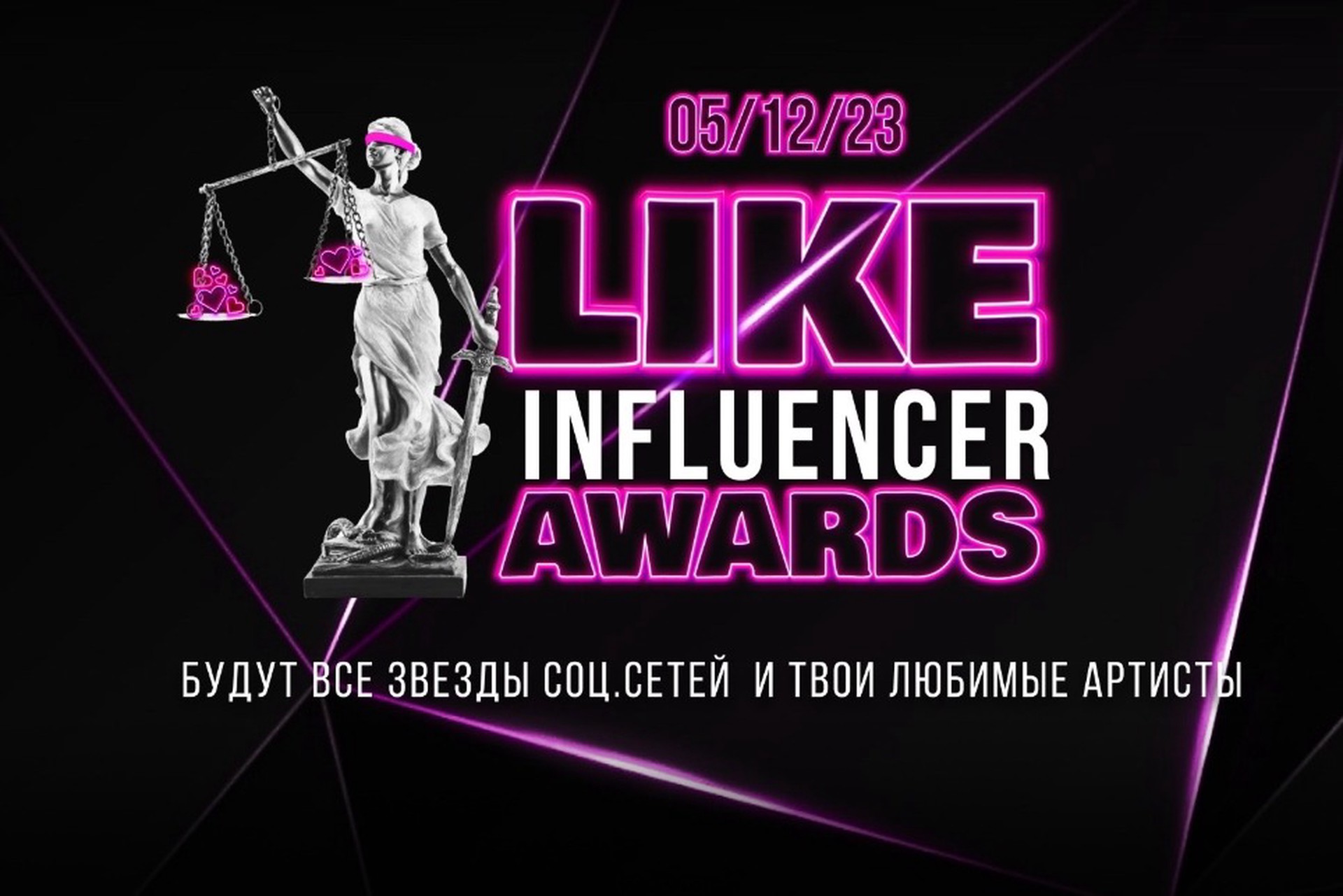 Ежегодная национальная премия «LIKE Influencer Awards» состоится 5 декабря
