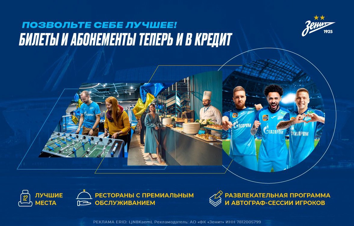 ФК «Зенит» начал продажу билетов и абонементов в кредит