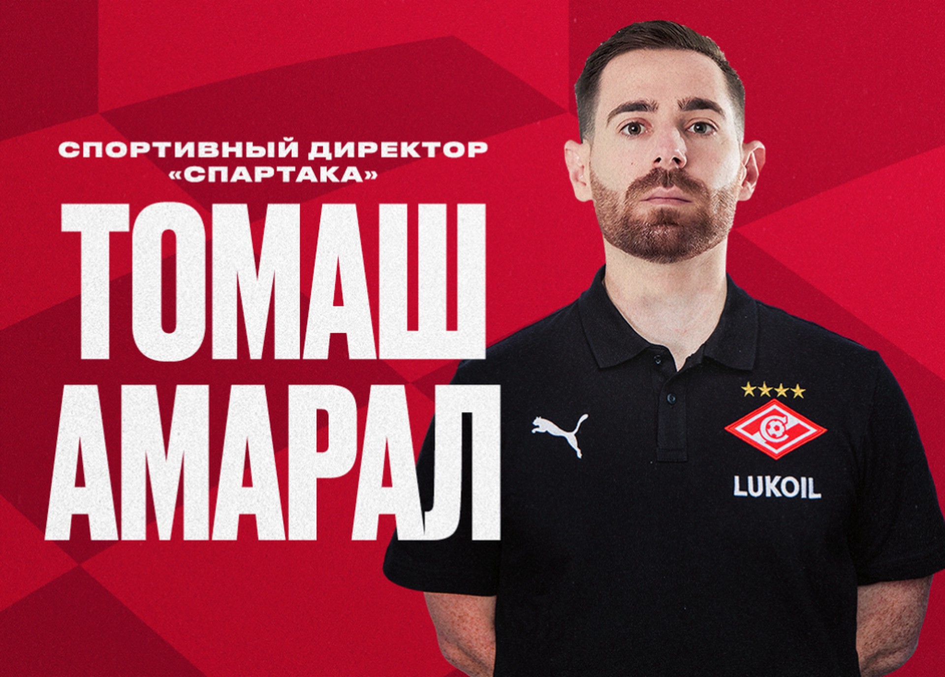 «Спартак» объявил о назначении Томаша Амарала на должность спортивного директора