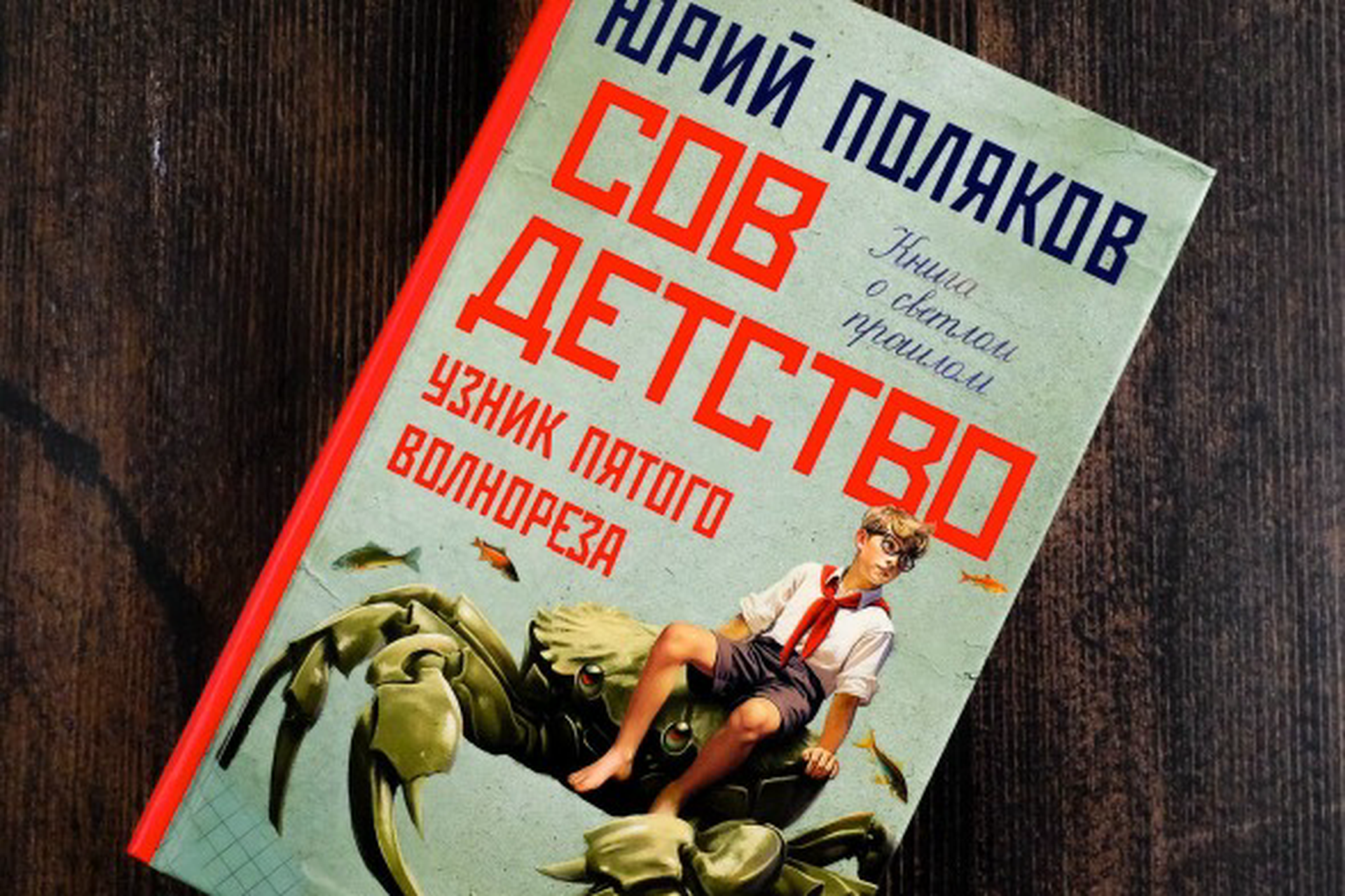 Сто дней того детства: чем интересна новая книга Юрия Полякова