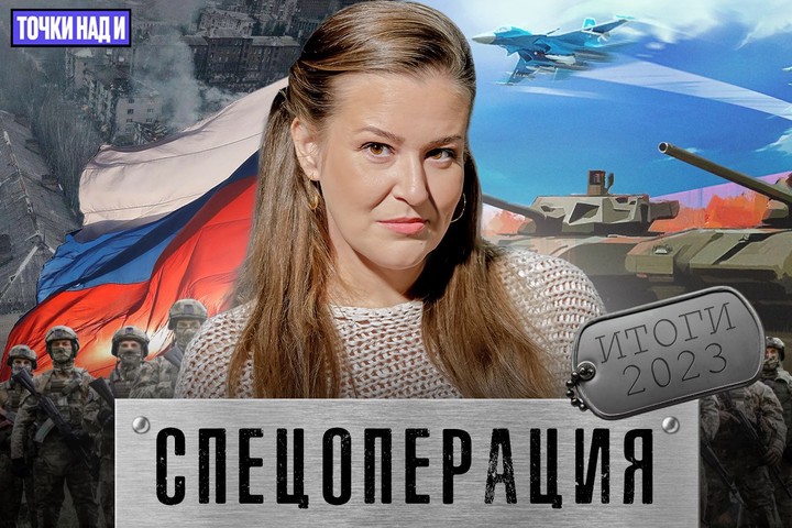 СВО: итоги 2023 года на фронте