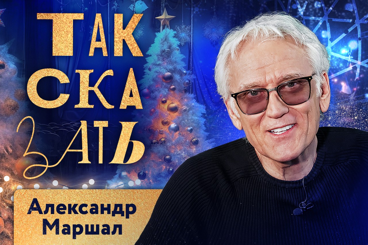 Александр Маршал – о жизни в США, выступлениях на фронте, травле SHAMAN и «голой» вечеринке