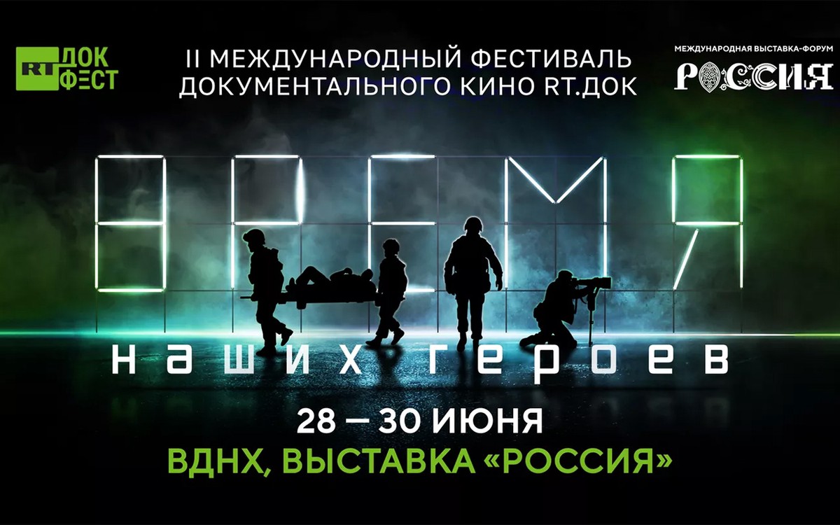 Фестиваль документального кино «RT.Док: Время наших героев» состоится в июне на ВДНХ