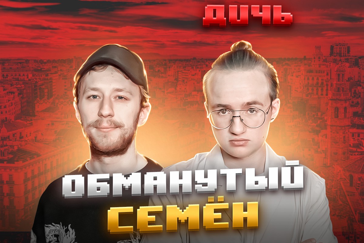Трескунов*: юный, злой, сбежавший | ДИЧЬ