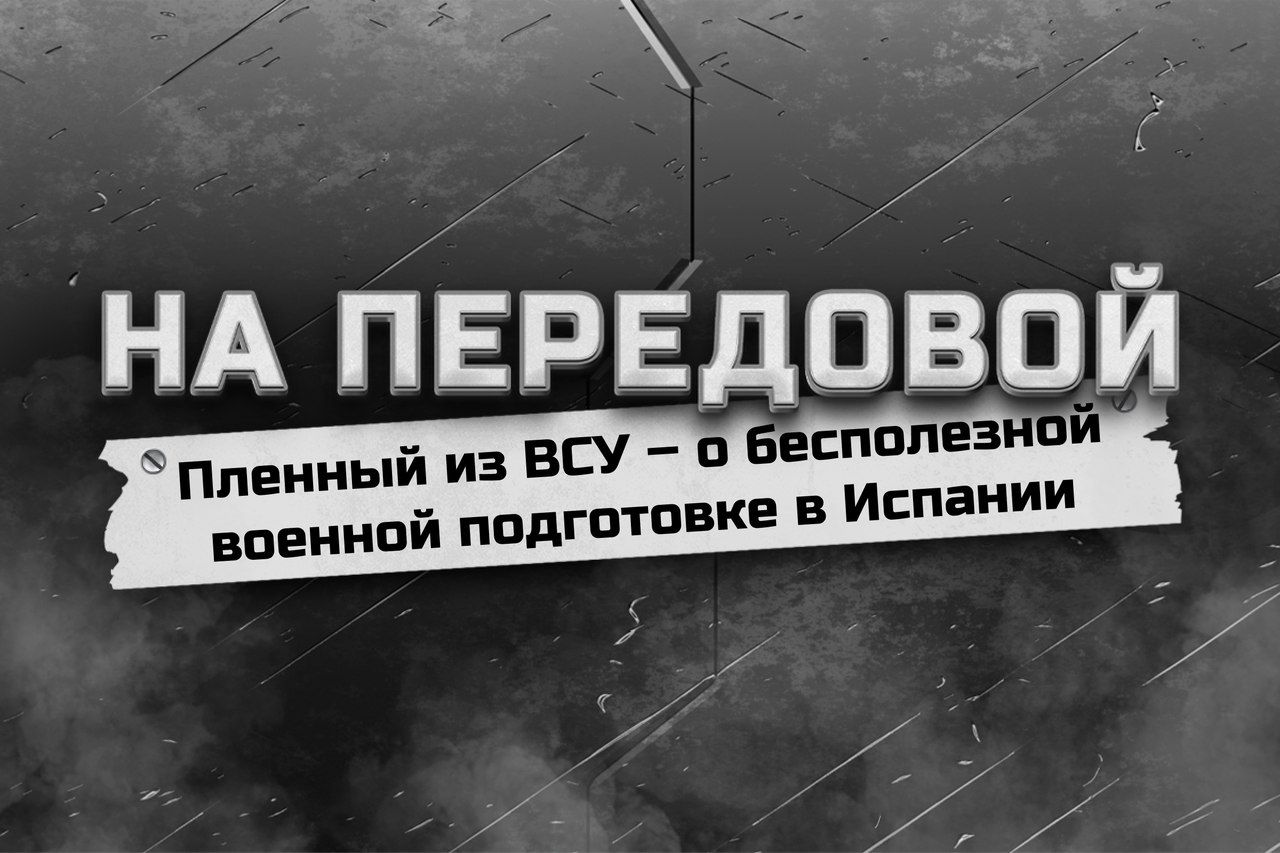 Пленный солдат ВСУ рассказал о бесполезности военной подготовки в странах НАТО