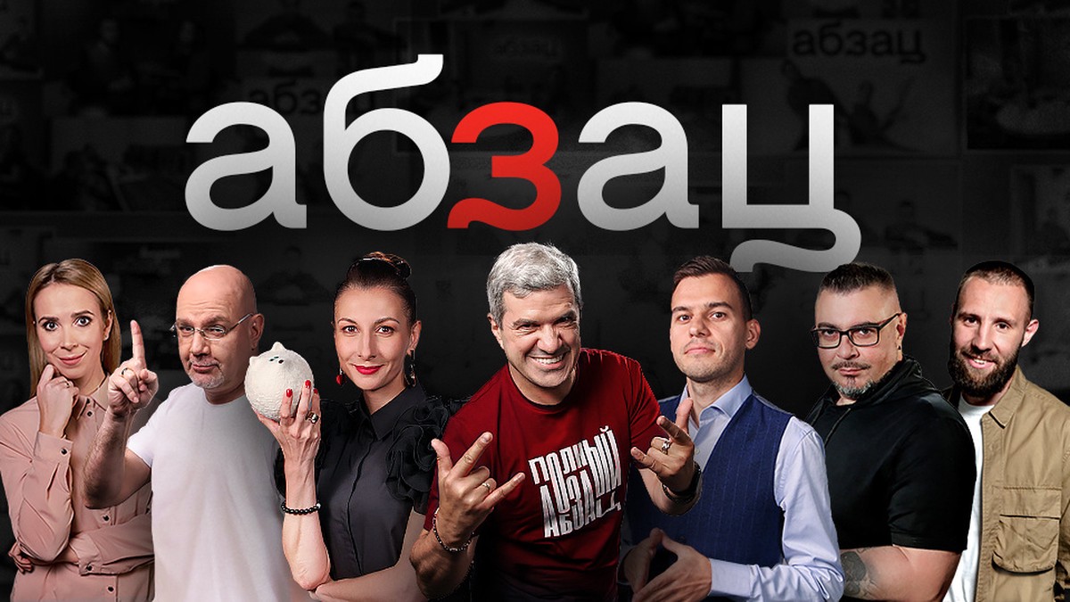 Откуда появился «Абзац» и почему Шахназарова больше нет на «Звезде»?