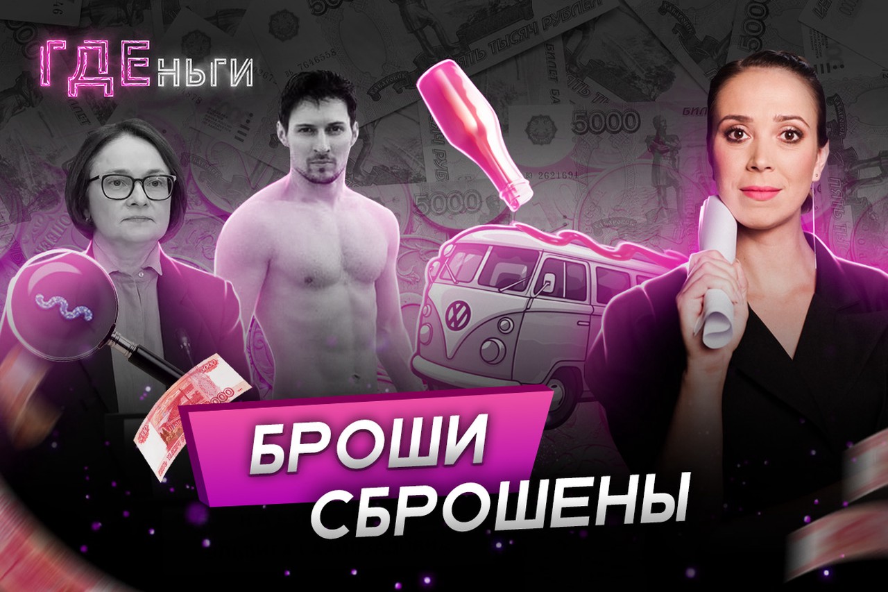 Новые сигналы Набиуллиной, Дуров купил внешность, кетчуп от Volkswagen