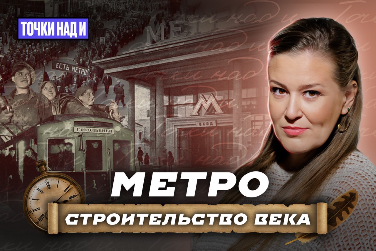 Подземная революция. Как Москва строила метро