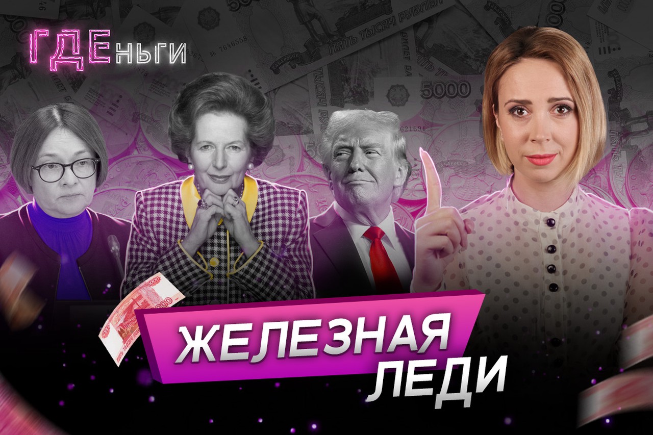 «Тетчеризм» Набиуллиной, самая дорогая ипотека, угрозы Трампа