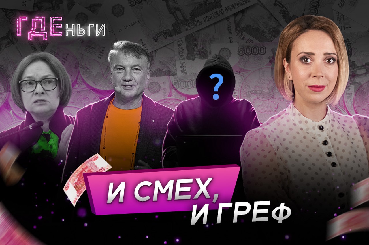 Скандал с купюрой, Греф сравнил ЦБ с НАТО, «стоп-слова» мошенников