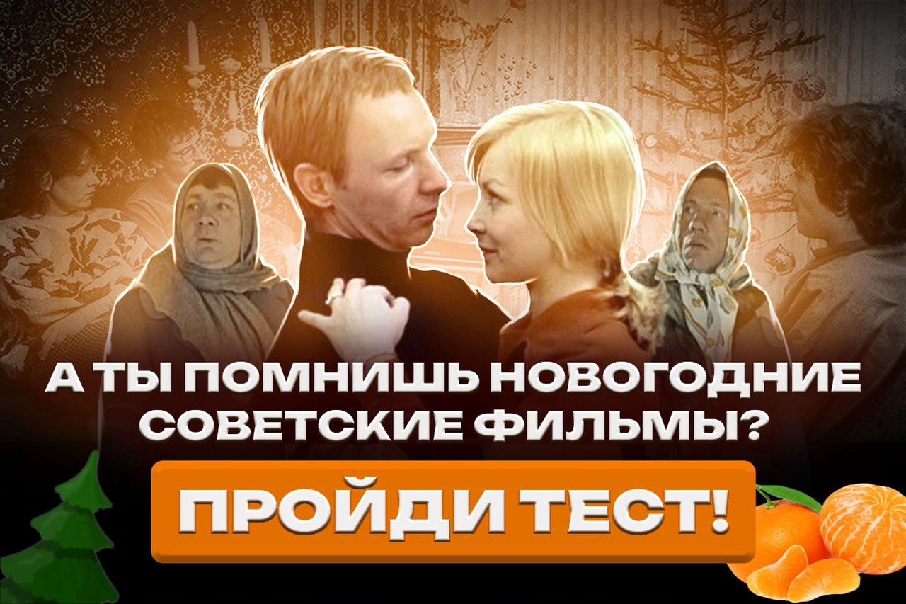 Как хорошо ты знаешь новогодние советские фильмы? Пройди тест!