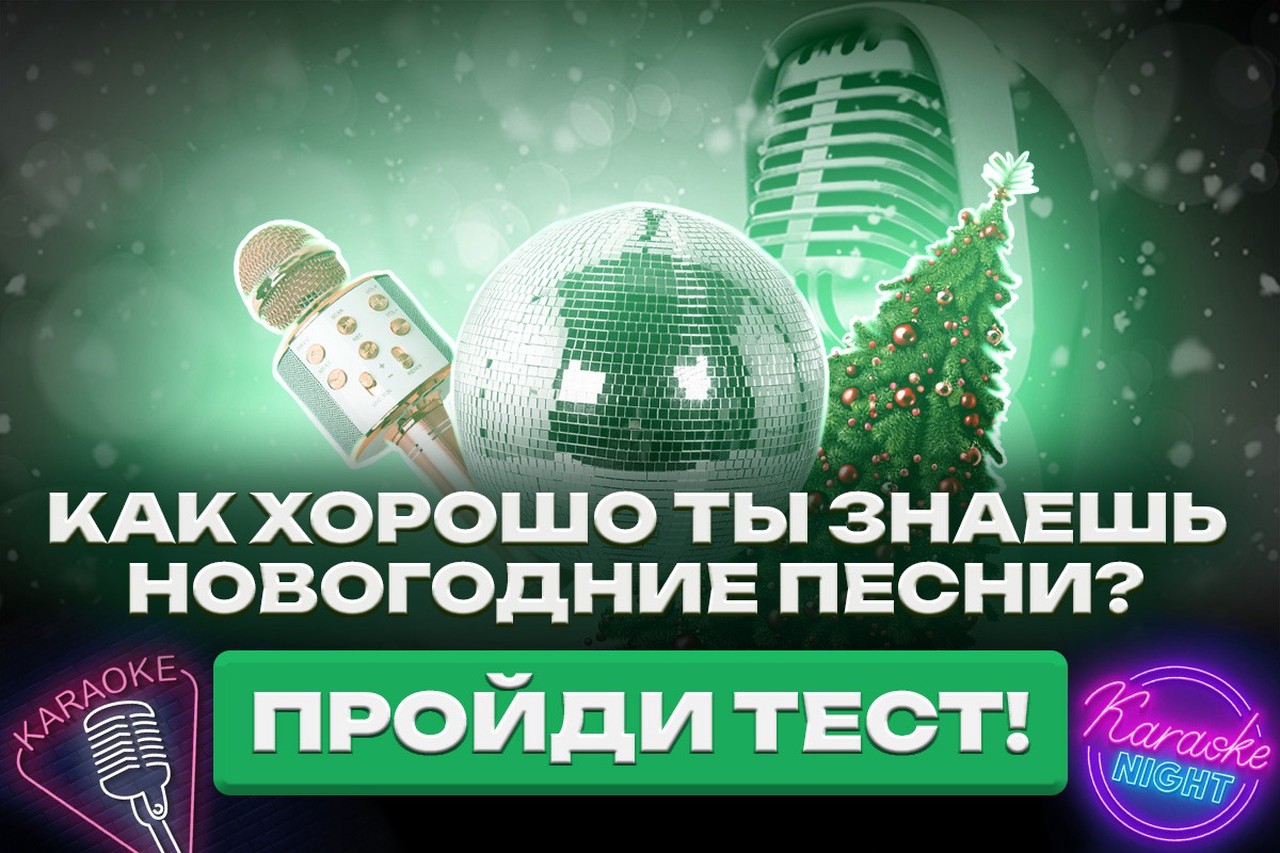 Как хорошо ты знаешь новогодние песни? Пройди тест!