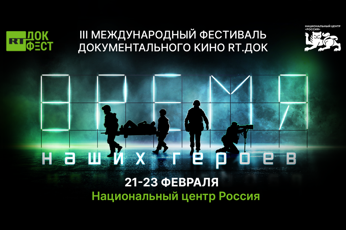 Стала известна культурная программа «RТ.Док: Время наших героев»
