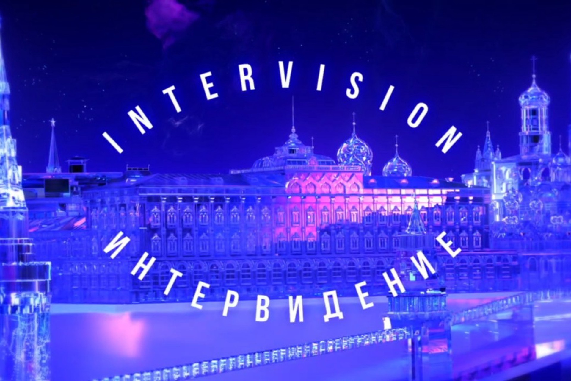Названа дата проведения конкурса «Интервидение»