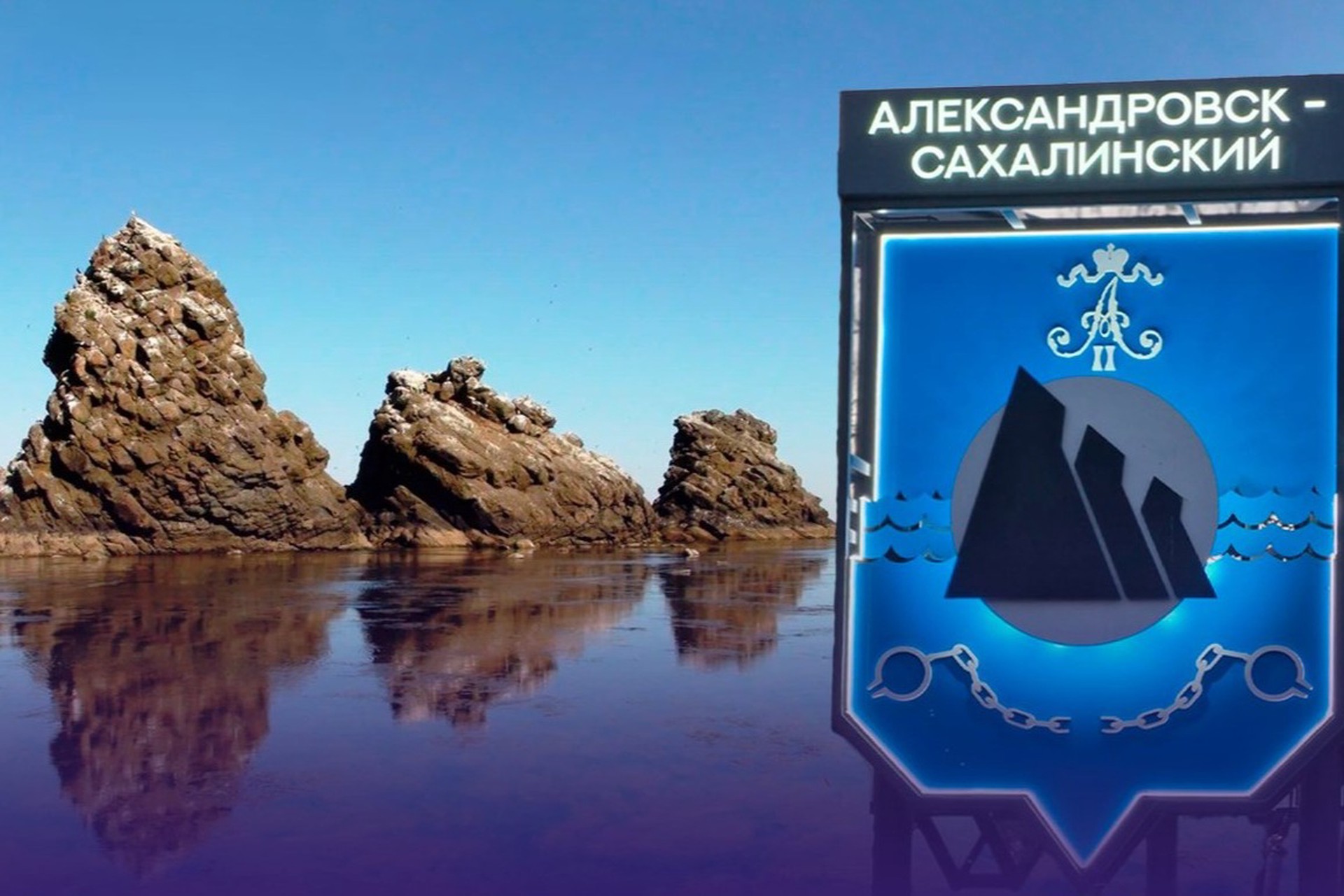 Городом России с самым длинным названием признан Александровск-Сахалинский