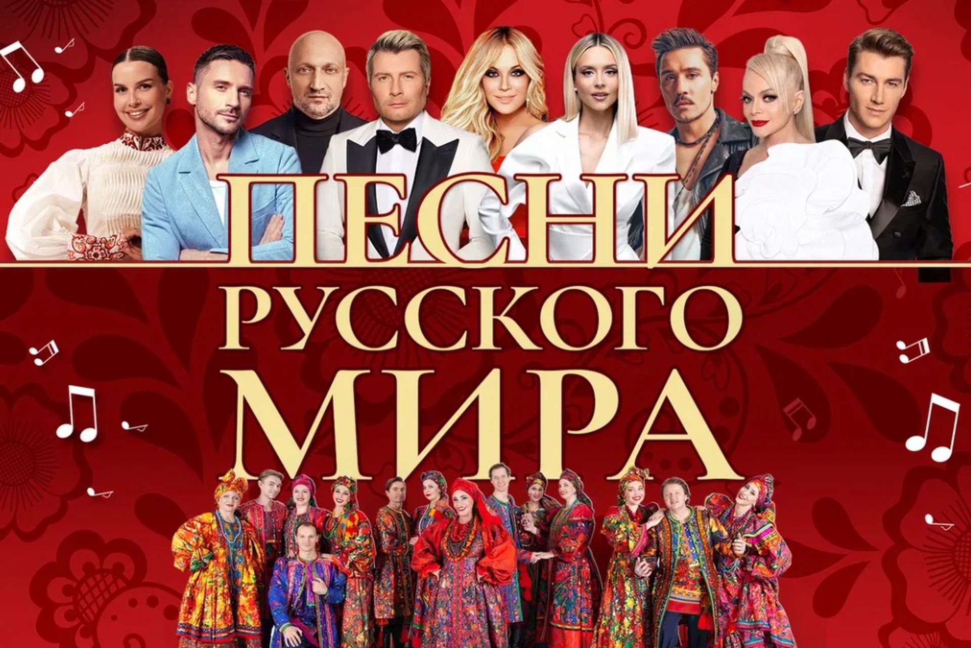 Праздничный гала-концерт «Песни Русского мира» пройдет в Москве
