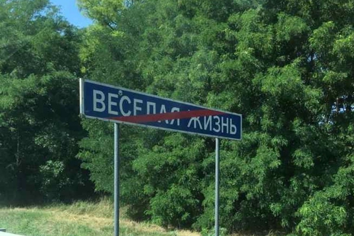 Кукуя и Веселая Жизнь: перечислены самые смешные названия деревень в России