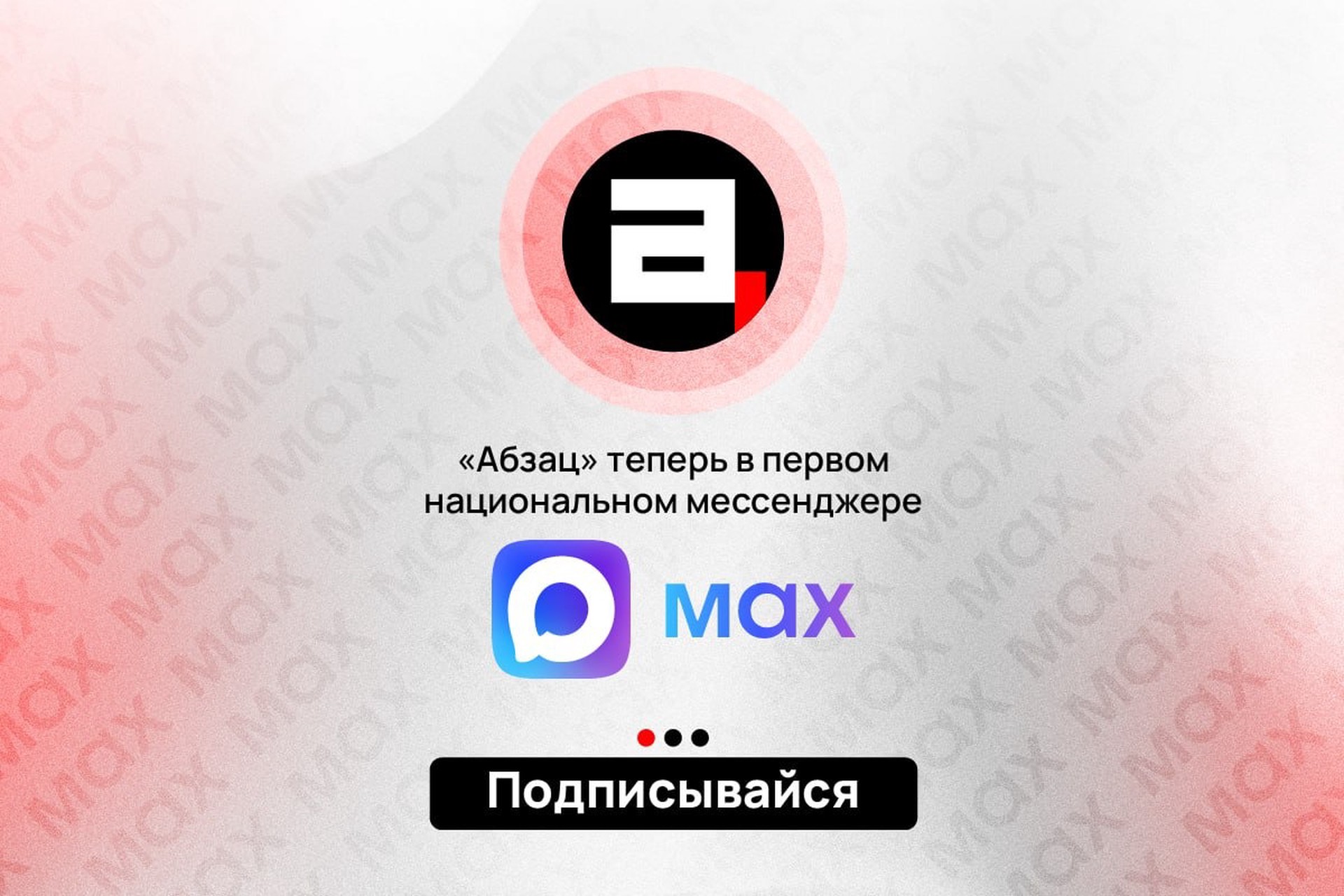 «Абзац» расширяет медийную сетку