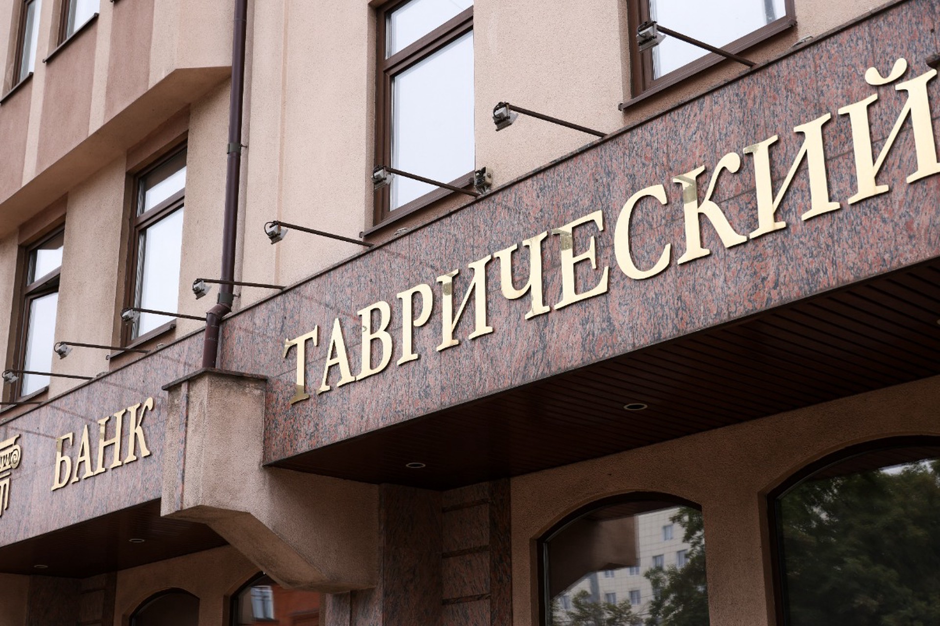 «Таврический» банк признан банкротом