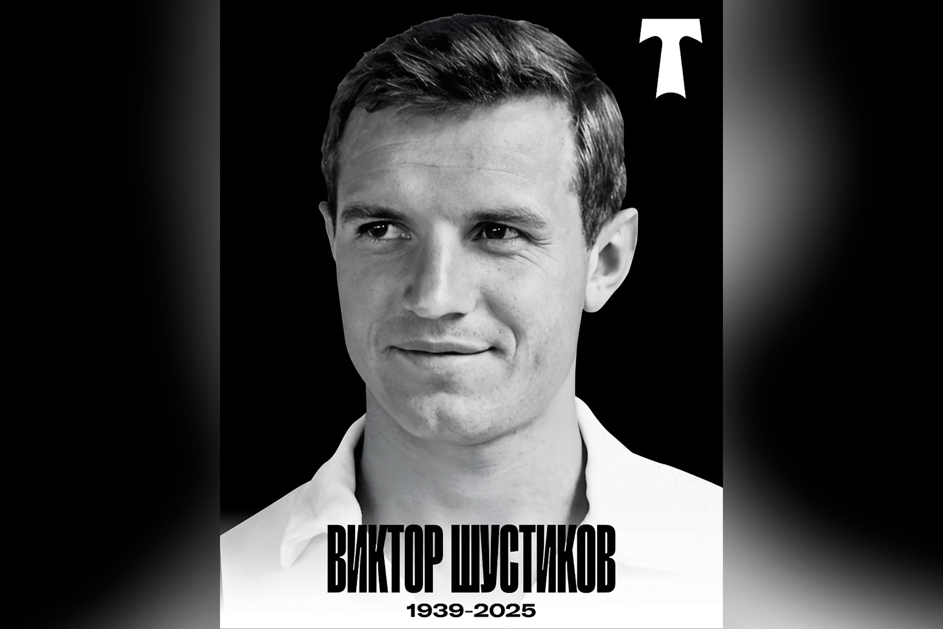 Умер вице-чемпион Европы по футболу и легенда «Торпедо» Виктор Шустиков