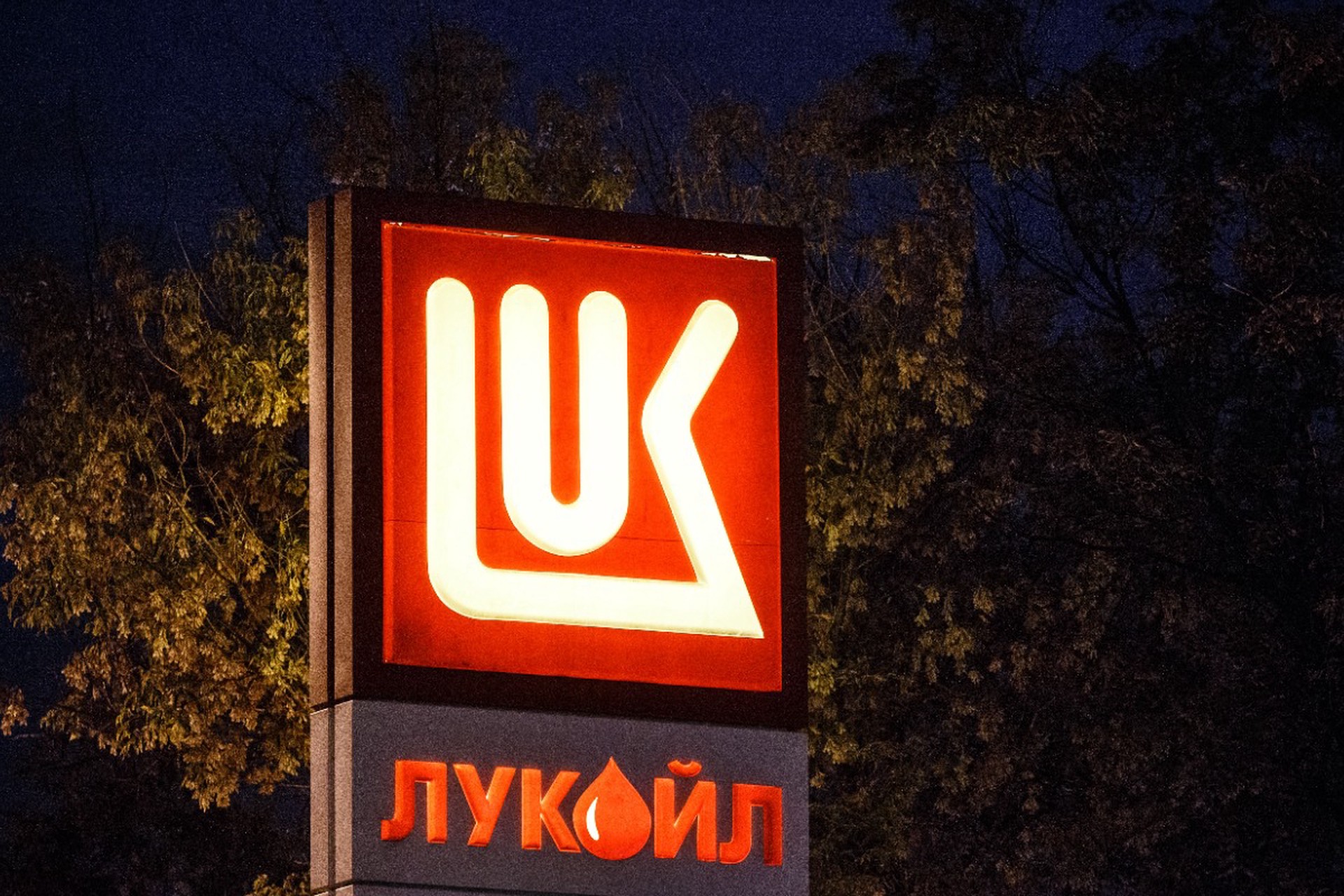 «Лукойл» может продать свои зарубежные активы после введения санкций США