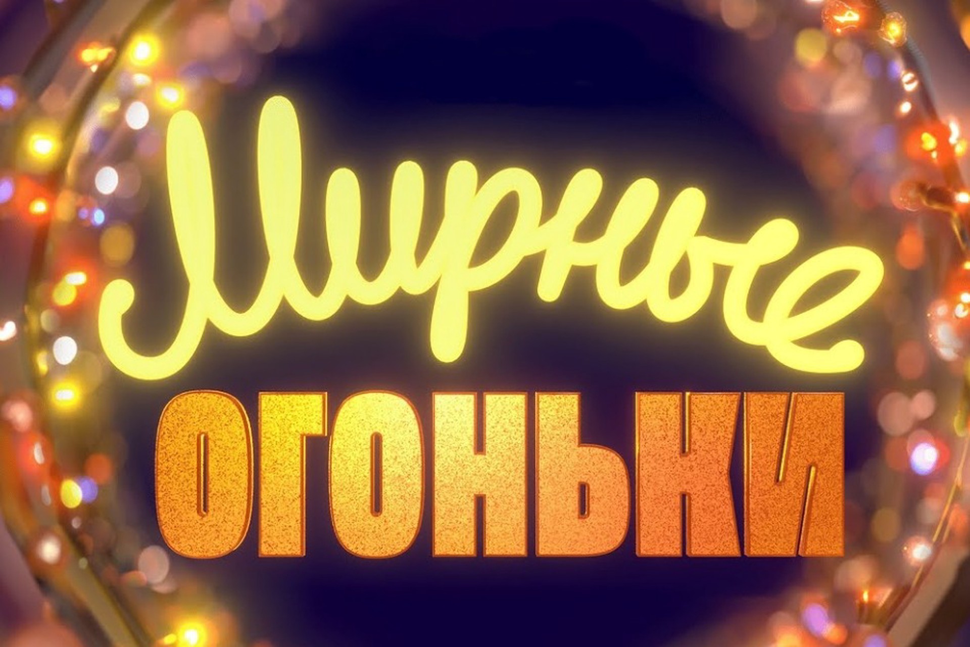 Иноагенты не собрали даже половины суммы на проведение своего голубого огонька