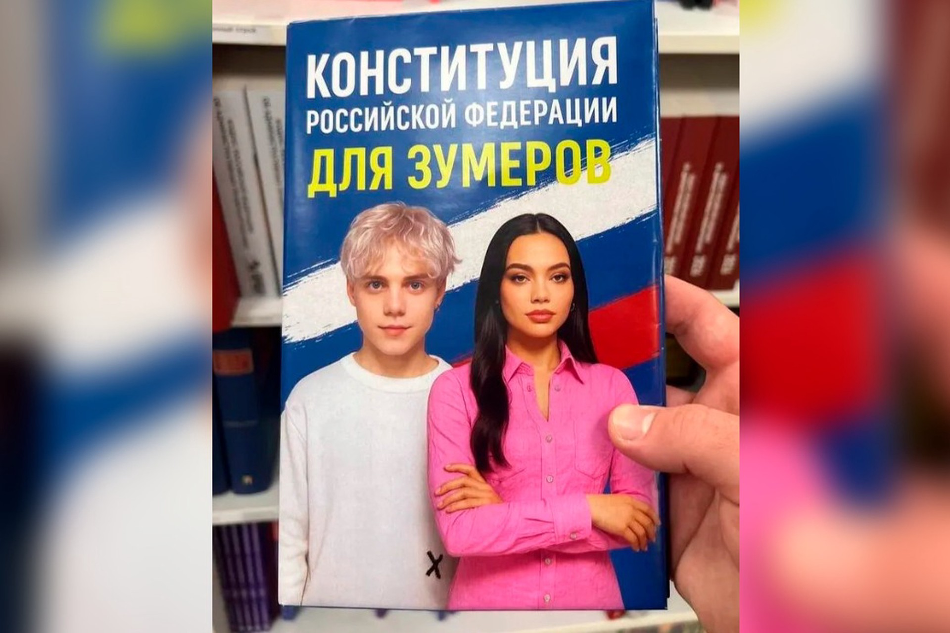 В Госдуме указали на недостатки «Конституции для зумеров» с «вайбом» и «челом»