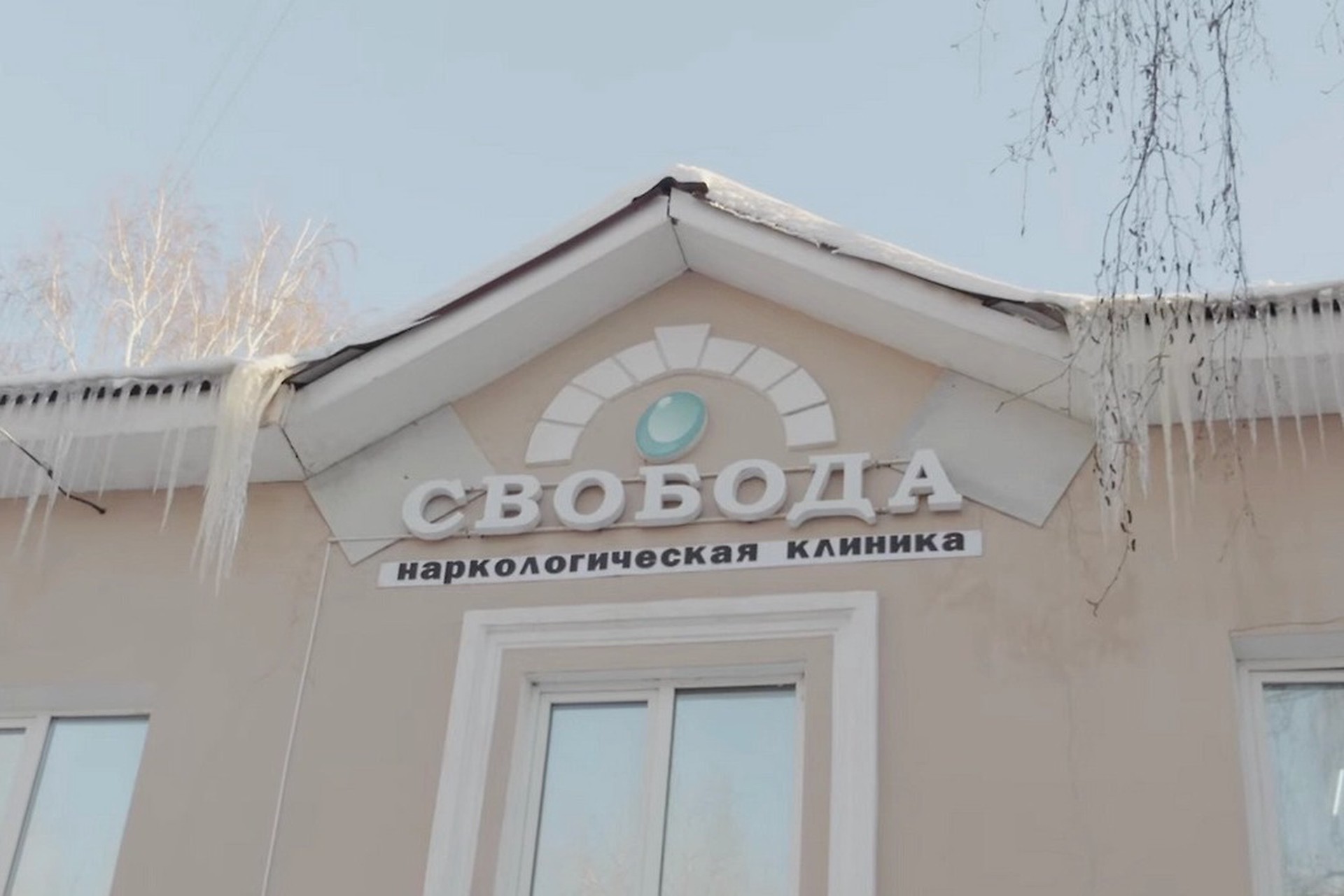 Юрист спрогнозировала наказание для врачей кемеровской клиники «Свобода»