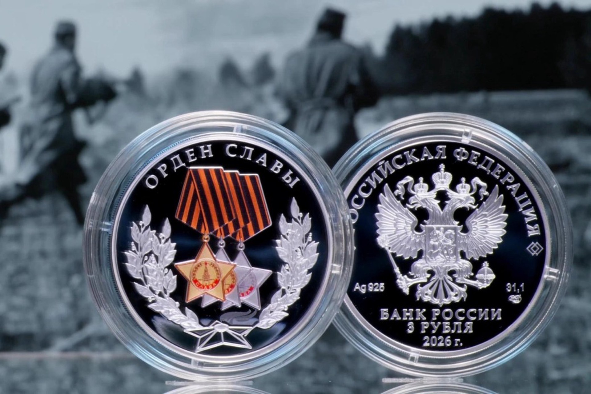 В России выпустят трехрублевую серебряную монету серии в честь Дня Победы