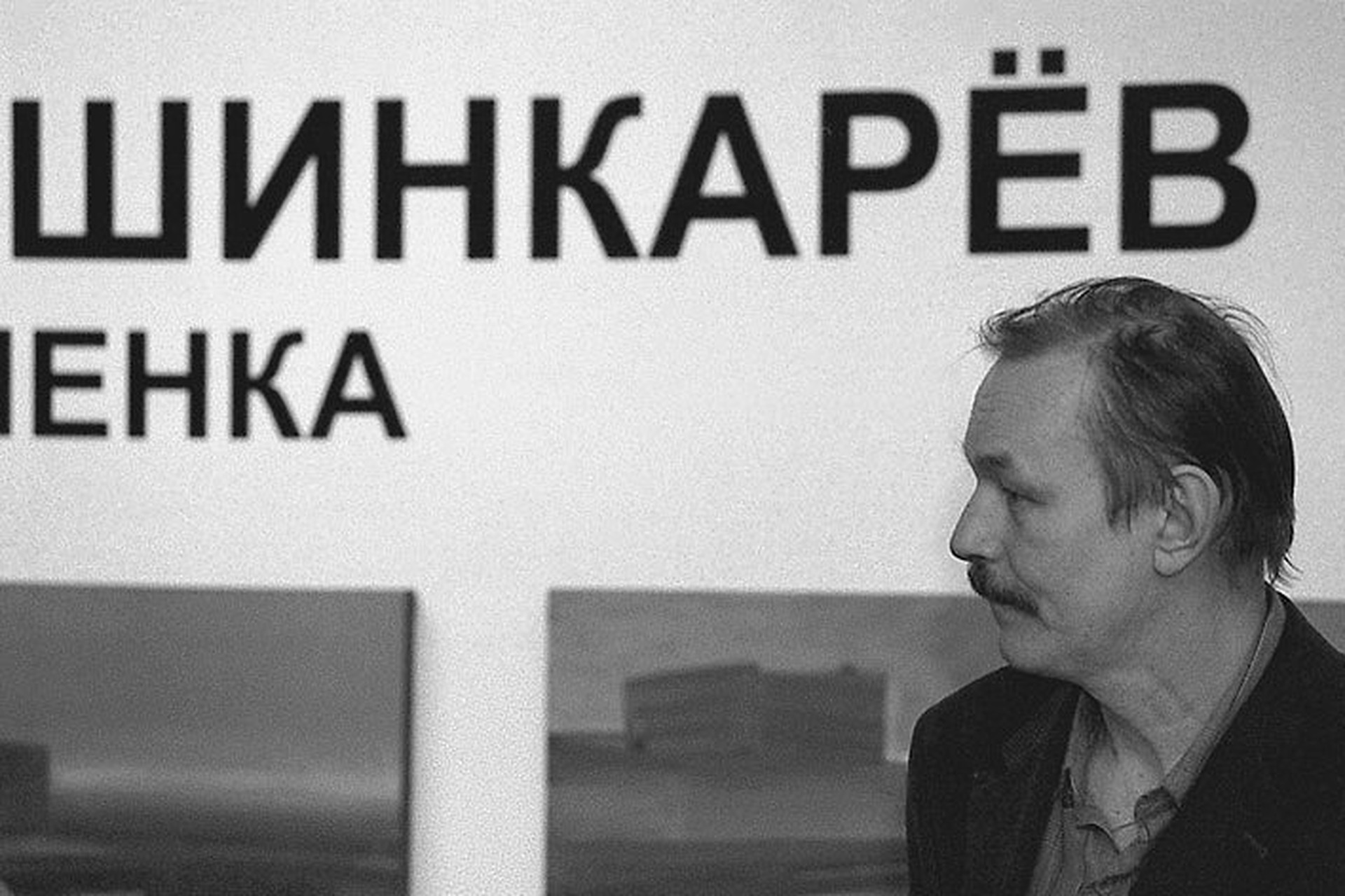 Умер художник Владимир Шинкарев