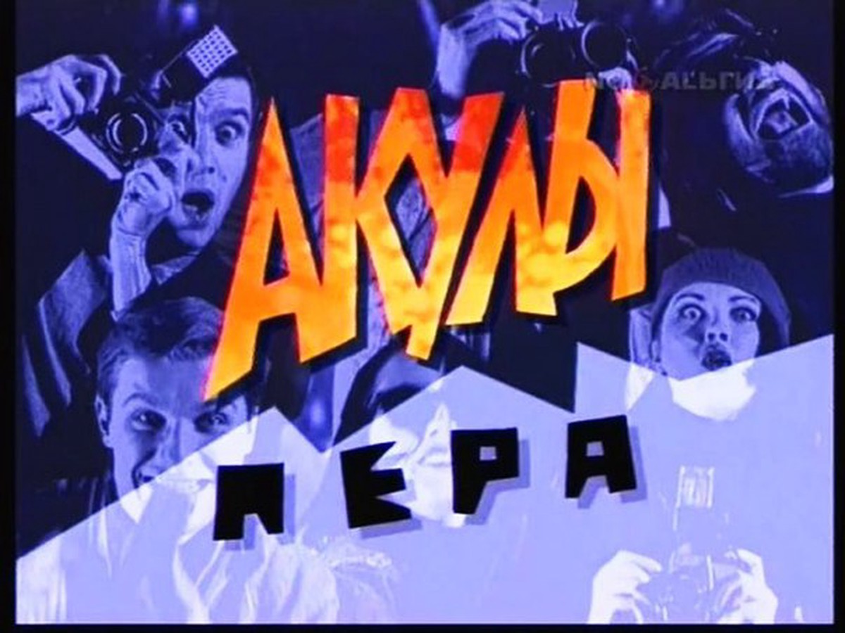 Соседов перед смертью хотел перезапустить «Акулы пера»